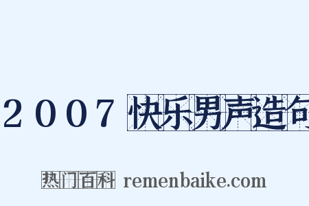 2007快乐男声造句是什么意思的图片